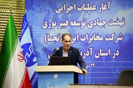 سرمایه‌گذاری شرکت مخابرات ایران سرمایه گذاری طرح نجما در آذربایجان‌غربی