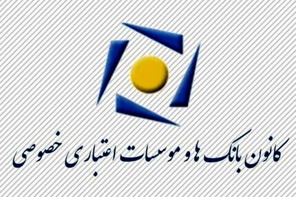 نقش مهم بانک ها و موسسات اعتباری خصوصی در اقتصاد کشور