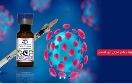 مجوز آغاز کارآزمایی بالینی فازیک واکسن نوترکیب «رازی کوو پارس» صادر شد