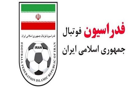 واکنش فدراسیون فوتبال درخصوص صدور کیفرخواست علیه تعدادی از مدیران این فدراسیون