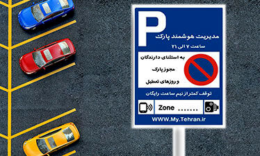 پارک حاشیه ای هوشمند در تهران از سر گرفته شد