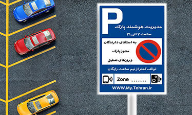 پارک حاشیه ای هوشمند در تهران از سر گرفته شد