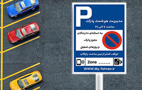 پارک حاشیه ای هوشمند در تهران از سر گرفته شد