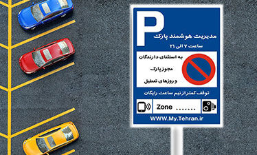 پارک حاشیه ای هوشمند در تهران از سر گرفته شد