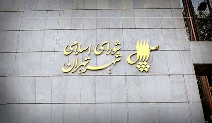 با تصویب شورای شهر تهران: عوارض ساختمانی در بافت فرسوده جنوب پایتخت کاهش یافت