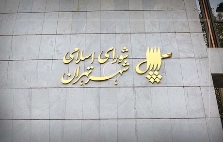 با تصویب شورای شهر تهران: عوارض ساختمانی در بافت فرسوده جنوب پایتخت کاهش یافت