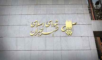 با تصویب شورای شهر تهران: عوارض ساختمانی در بافت فرسوده جنوب پایتخت کاهش یافت