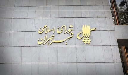 با تصویب شورای شهر تهران: عوارض ساختمانی در بافت فرسوده جنوب پایتخت کاهش یافت