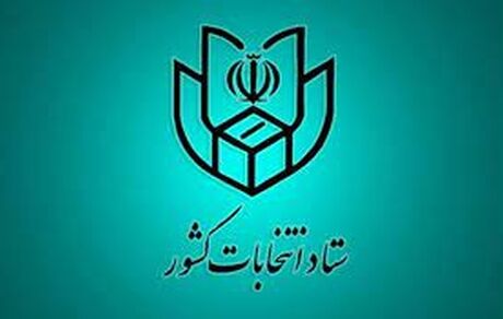 اعلام نتایج نهایی و قطعی انتخابات بعد از رسیدگی به شکایات