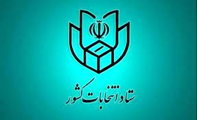 اعلام نتایج نهایی و قطعی انتخابات بعد از رسیدگی به شکایات