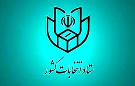 اعلام نتایج نهایی و قطعی انتخابات بعد از رسیدگی به شکایات