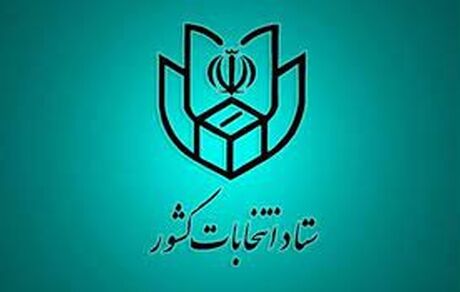 اعلام نتایج نهایی و قطعی انتخابات بعد از رسیدگی به شکایات