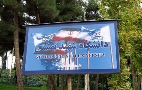 دانشگاه شهید بهشتی بدون آزمون دانشجوی ارشد می‌پذیرد