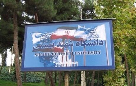 دانشگاه شهید بهشتی بدون آزمون دانشجوی ارشد می‌پذیرد