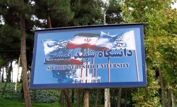 دانشگاه شهید بهشتی بدون آزمون دانشجوی ارشد می‌پذیرد