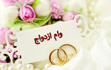 مبلغ وام ازدواج در بودجه ۱۴۰۰ مشخص شد