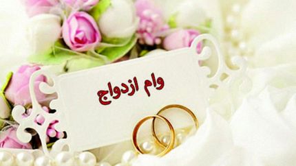 مبلغ وام ازدواج در بودجه ۱۴۰۰ مشخص شد