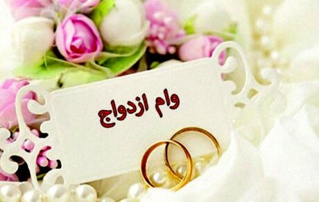 مبلغ وام ازدواج در بودجه ۱۴۰۰ مشخص شد