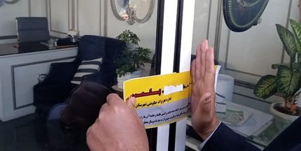 ۵۱ واحد مشاور املاک در زنجان پلمب شدند