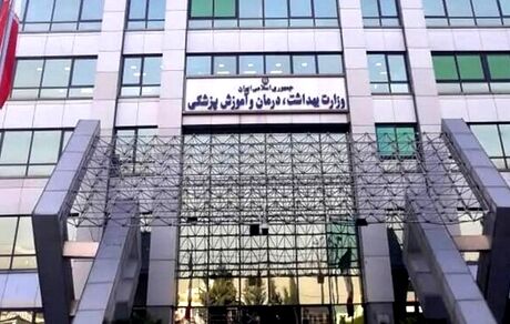 اعلام آغاز سال تحصیلی دانشجویان وزارت بهداشت