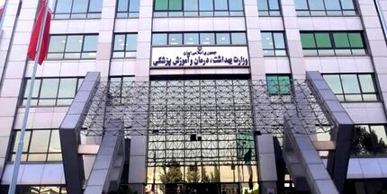 اعلام آغاز سال تحصیلی دانشجویان وزارت بهداشت