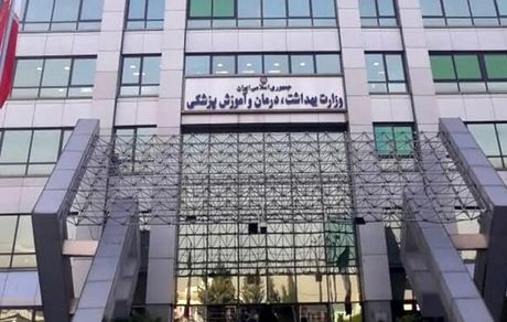 اعلام آغاز سال تحصیلی دانشجویان وزارت بهداشت