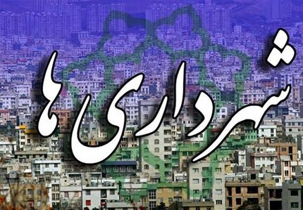 ابلاغ درجه‌های جدید ۲۵ شهرداری از سوی وزیر کشور