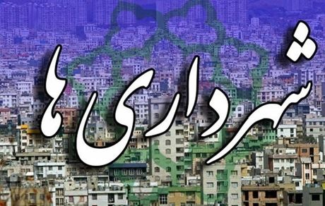 ابلاغ درجه‌های جدید ۲۵ شهرداری از سوی وزیر کشور