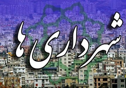 ابلاغ درجه‌های جدید ۲۵ شهرداری از سوی وزیر کشور