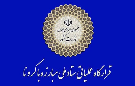 اطلاعیه نوروزی و ۵ بندی قرارگاه عملیاتی ستاد ملی مقابله با کرونا 