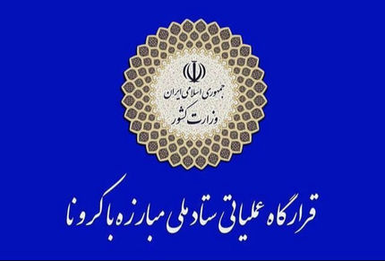 اطلاعیه نوروزی و ۵ بندی قرارگاه عملیاتی ستاد ملی مقابله با کرونا 