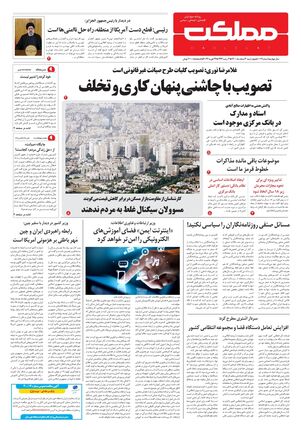 روزنامه مملکت/ ۴ اسفند ۱۴۰۰