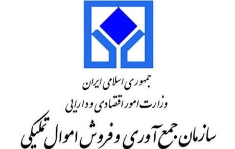 فردا زمان آغاز مزایده اموال منقول سازمان تملیکی