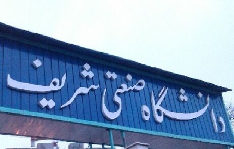 امتحانات دانشگاه شریف تا ۲۱ تیرماه به تعویق افتاد
