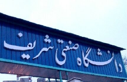 امتحانات دانشگاه شریف تا ۲۱ تیرماه به تعویق افتاد