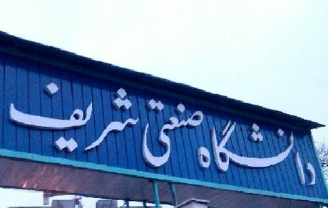 امتحانات دانشگاه شریف تا ۲۱ تیرماه به تعویق افتاد