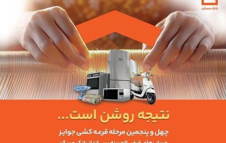 اعلام جوایز چهل و پنجمین مرحله قرعه کشی حساب‌های قرض الحسنه بانک مسکن / فقط تا پایان تیرماه فرصت باقیست