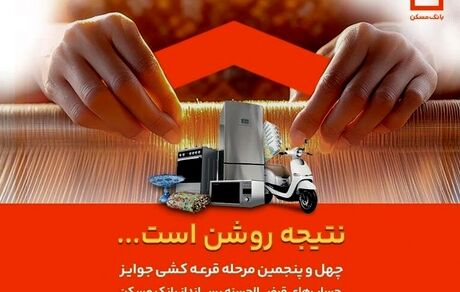 اعلام جوایز چهل و پنجمین مرحله قرعه کشی حساب‌های قرض الحسنه بانک مسکن / فقط تا پایان تیرماه فرصت باقیست