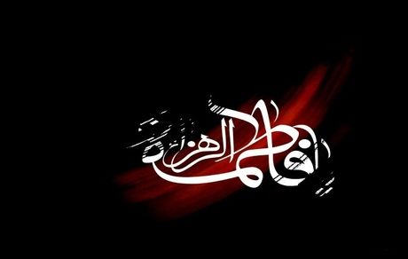 حضرت فاطمه(س) نخستین شهید راه ولایت