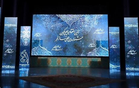 جشنواره بین‌المللی تئاتر فجر ۴۱ برگزیدگان خود را شناخت