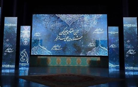 جشنواره بین‌المللی تئاتر فجر ۴۱ برگزیدگان خود را شناخت