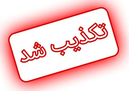 تکذیب تعطیلی مدارس استان قم در روزهای نخست آذر