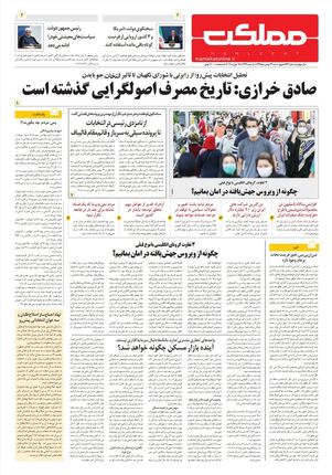 روزنامه مملکت/ ۲۹بهمن۹۹