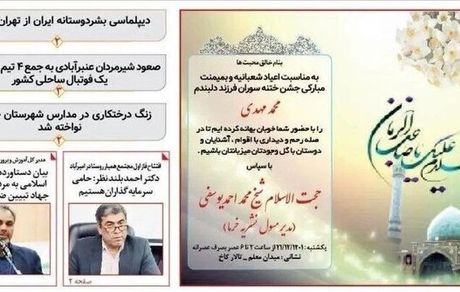 ادامه انتقادها به پیام تبریک جشن ختنه سوران در صفحه اول یک نشریه