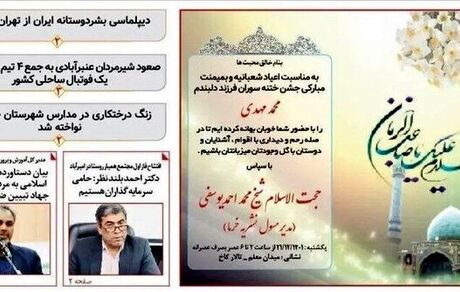 ادامه انتقادها به پیام تبریک جشن ختنه سوران در صفحه اول یک نشریه