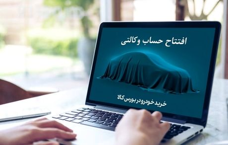 وزارت صمت: مسدودی حساب وکالتی خرید خودرو رفع شود