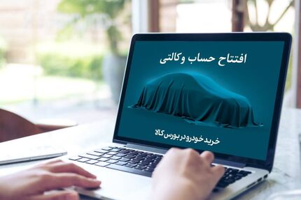 وزارت صمت: مسدودی حساب وکالتی خرید خودرو رفع شود
