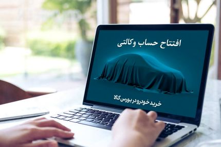 وزارت صمت: مسدودی حساب وکالتی خرید خودرو رفع شود