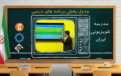 برنامه‌های درسی چهارشنبه مدرسه تلویزیونی