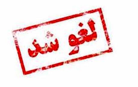 بدلیل حادثه آبادان، جشن‌های سالگرد آزادسازی خرمشهر لغو شد